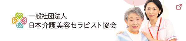 一般社団法人日本介護美容セラピスト協会リンクバナー