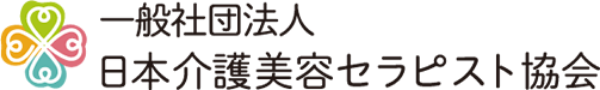 一般社団法人日本介護美容セラピスト協会